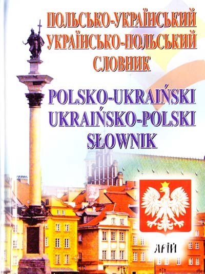 Польсько-український українсько-польський словник 35 000 слів