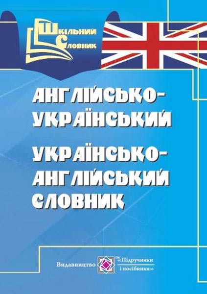 Англо-український, українсько-англійський словник 4000 слів