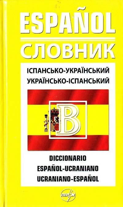 Іспансько-український, Українсько-іспанський словник 40 000 слів