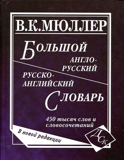 Большой англо-русский и русско-английский словарь 450 тыс слов МЮЛЛЕР