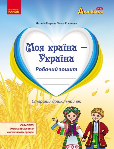 Моя країна - Україна Робочий зошит Національно-патріотичне виховання дошкільників