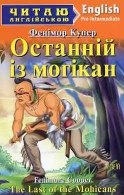 Останній із могікан Арій Pre-Intermediate