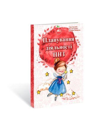 Планування діяльності позашкільного навчального закладу