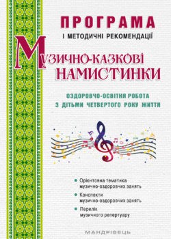 Музично-казкові намистинки Оздоровчо-освітня робота з дітьми четвертого року життя Програма і методичні рекомендації