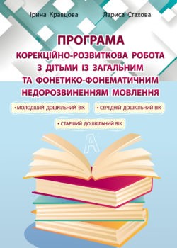 Програма Корекційно-розвиткова робота з дітьми із загальним та фонетико-фонематичним недорозвиненням мовлення