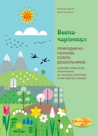 ВЕСНА-ЧАРІВНИЦЯ Природничо-наукова освіта дошкільників