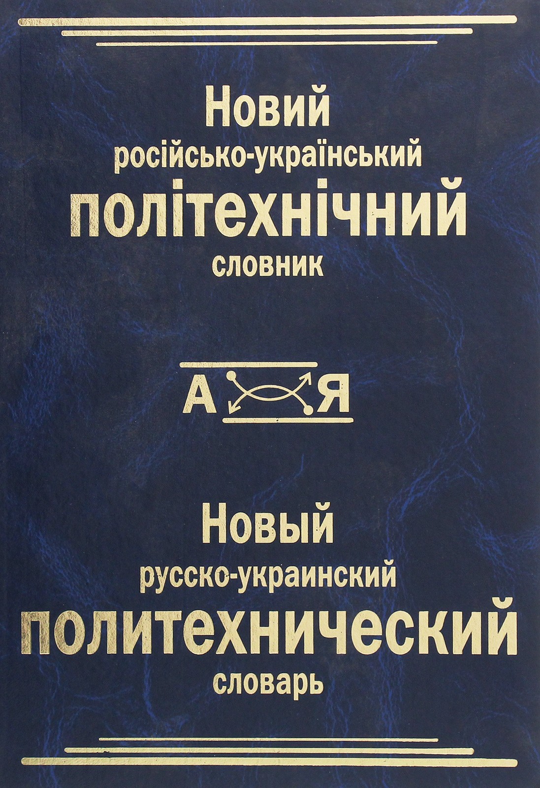 Новий російсько-український політехнічний словник. 100 000 термінів і термінів-словосполучень