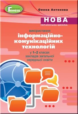 Використання інформаційно-комунікаційних технологій у 1-2 класах Навчально-методичний посібник