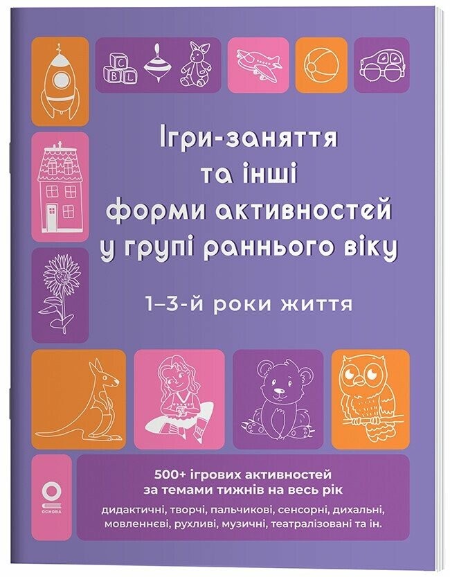 Ігри-заняття та інші форми активностей у групі раннього віку 1-3-й роки життя Готуємось до НУШ