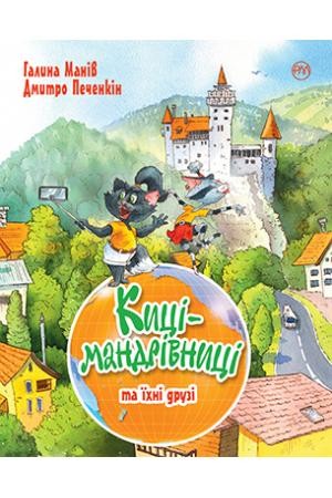 Киці-мандрівниці та їхні друзі Книга 1-4 (літня обкладинка)