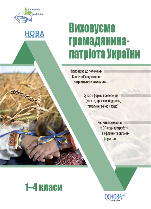 Виховуємо громадянина-патріота України 1-4 класи