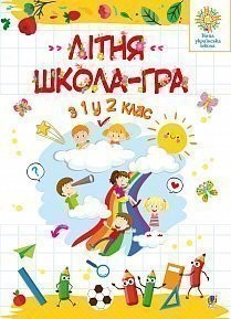 Літня школа-гра З 1-го у 2-й клас НУШ