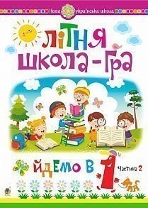 Літня школа-гра Йдемо в 1-й клас Частина 2 НУШ