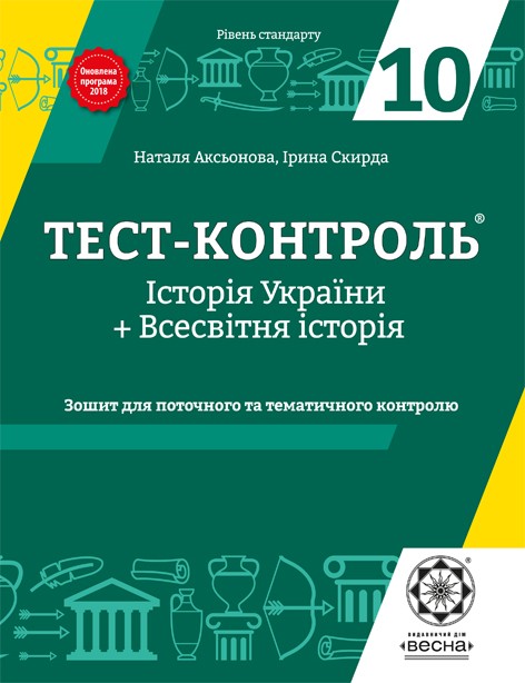 Тест-контроль Історія України + Всесвітня історія 10клас Зошит для поточн. та темат. оцінювання 2018