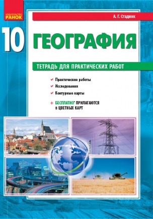 Социально-экономическая география мира 10 класс Тетрадь для практических работ Стадник