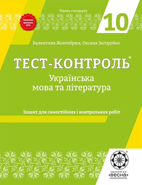 Тест-контроль українська мова та література 10 клас Оновлена програма 2018