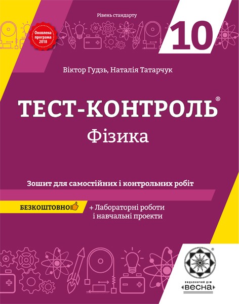 Тест-контроль Фізика 10 клас Оновлена програма 2018 + лабораторні роботи