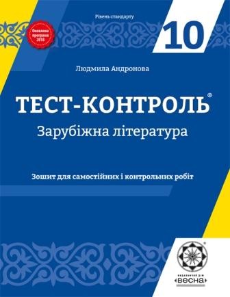 Тест-контроль Світова література  10 клас  