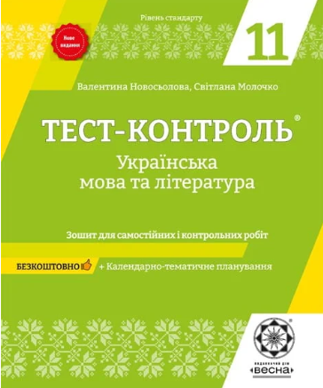 Тест-контроль Українська мова і література 11 клас