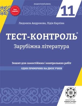 Тест-контроль  Світова література  11 клас  