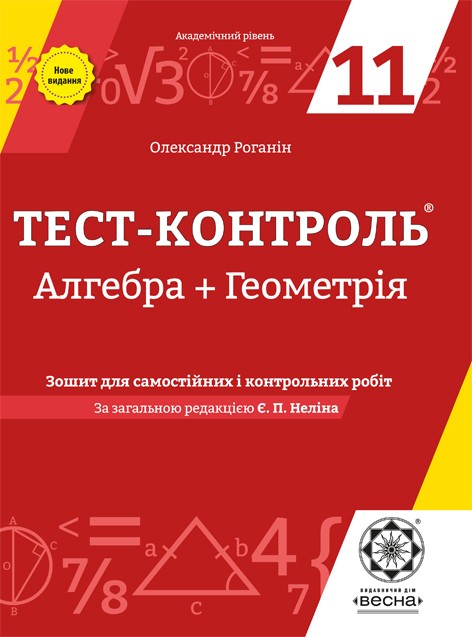 Тест-контроль Алгебра+Геометрія 11 клас Оновлена програма 2017