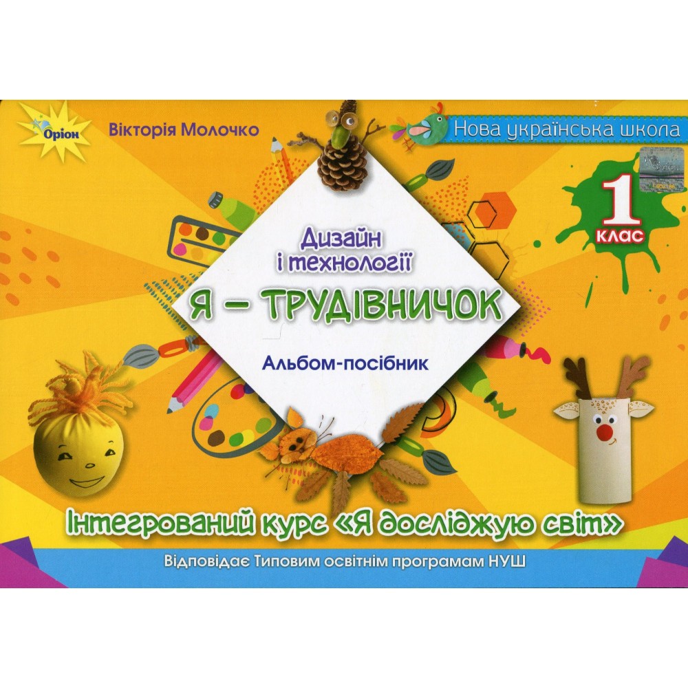 Я - Трудівничок 1 клас Альбом-посібник Дизайн і технології (Молочко, Оріон)