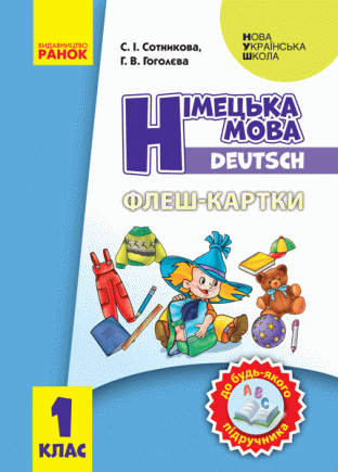 Флеш-картки Німецька мова 1 клас До будь-якого підручника НУШ 2018