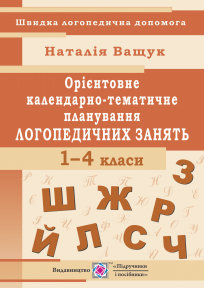 Орієнтовне календарно-тематичне планування логопедичних занять 1 — 4 класи