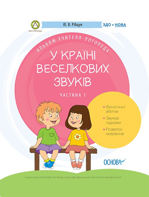 У країні Веселкових звуків Альбом учителя-логопеда Частина 1