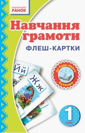 Флеш-картки 1 клас Навчання грамоти