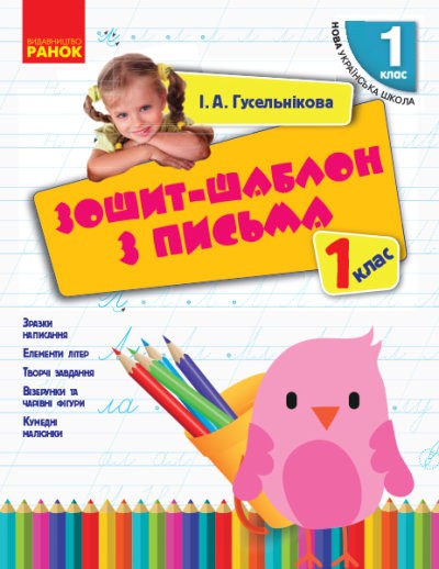 Зошит-шаблон з письма 1 клас