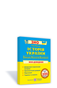 Історія України Міні-довідник для підготовки до ЗНО та ДПА 2021