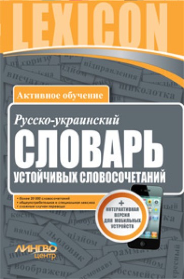 Русско-украинский словарь устойчивых словосочетаний (20 000 слов)