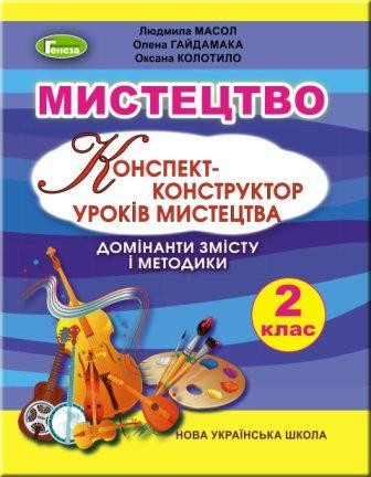 Конспект-конструктор уроків мистецтва Методичний посібник 2 клас НУШ