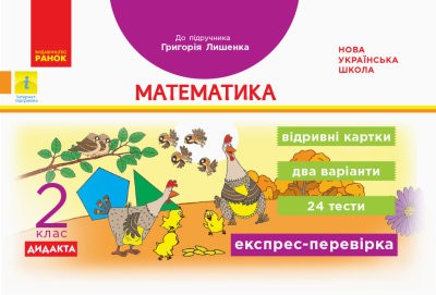 Експрес-перевірка 2 клас Математика (до підручника Лишенка) НУШ