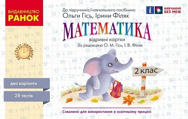 Експрес-перевірка Математика 2 клас Відривні картки до підручника Ольги Гісь, Ірини Філяк