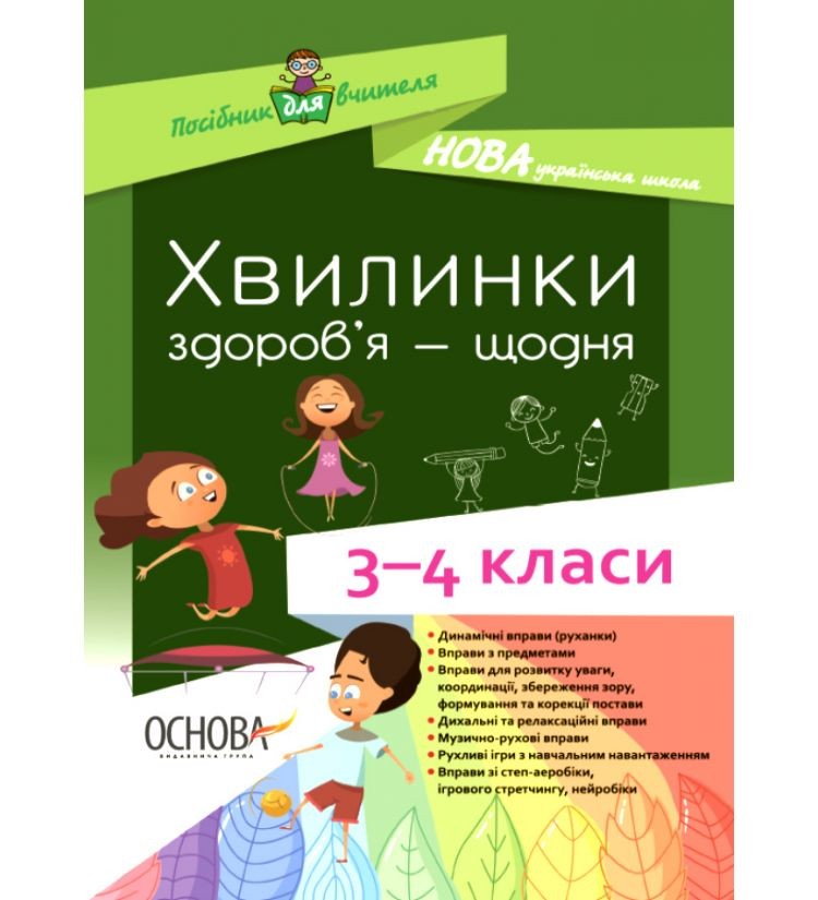 Хвилинки здоров'я - щодня 3-4 класи НУШ