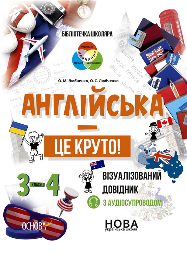 Англійська - це круто Візуалізований довідник 3-4 класи