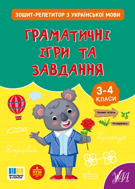 Зошит-репетитор з української мови 3-4 класи Граматичні ігри та завдання