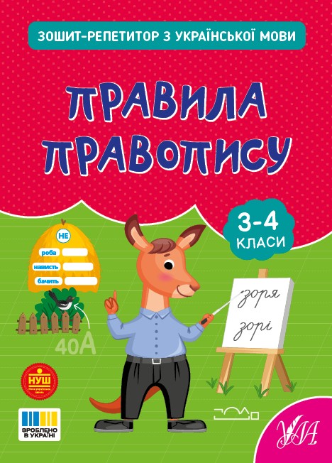 Зошит-репетитор з української мови 3-4 класи Правила правопису