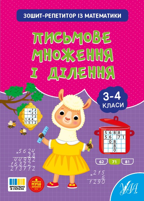 Зошит-репетитор із математики 3-4 класи Письмове множення і ділення