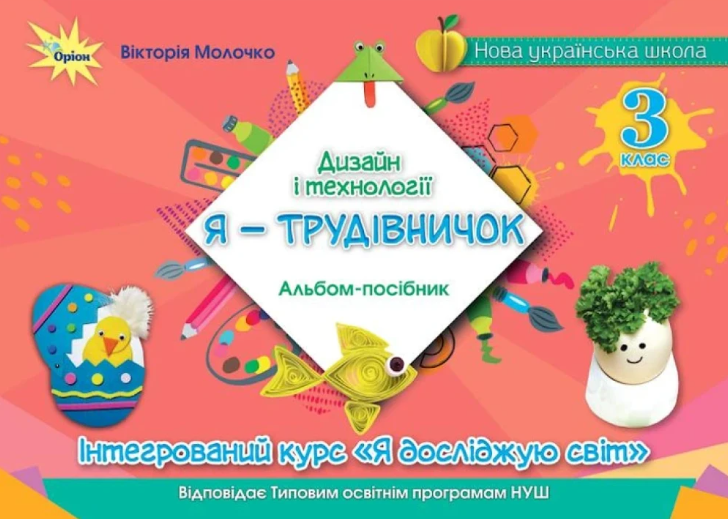 Я - Трудівничок 3 клас Альбом-посібник Дизайн і технології (Молочко, Оріон)