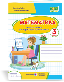 Математика Зошит-помічничок для 3 класу