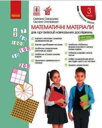 Математичні матеріали для організації навчальних досліджень Міні-кейс для 3 класу