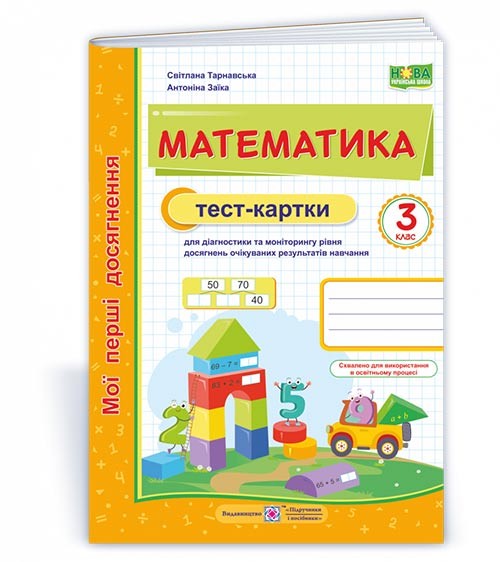 Математика Тест-картки 3 клас НУШ