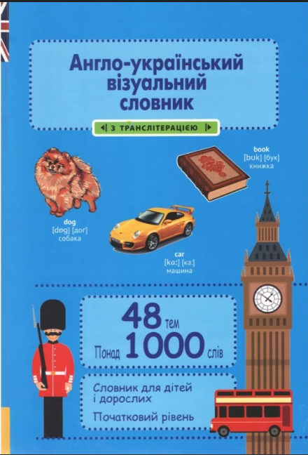 Англо-український візуальний словник в малюнках 48 тем 1000 слів (з транслітерацією)