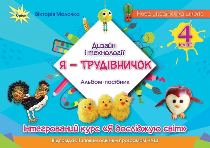 Я - Трудівничок 4 клас Альбом-посібник Дизайн і технології (Молочко, Оріон)
