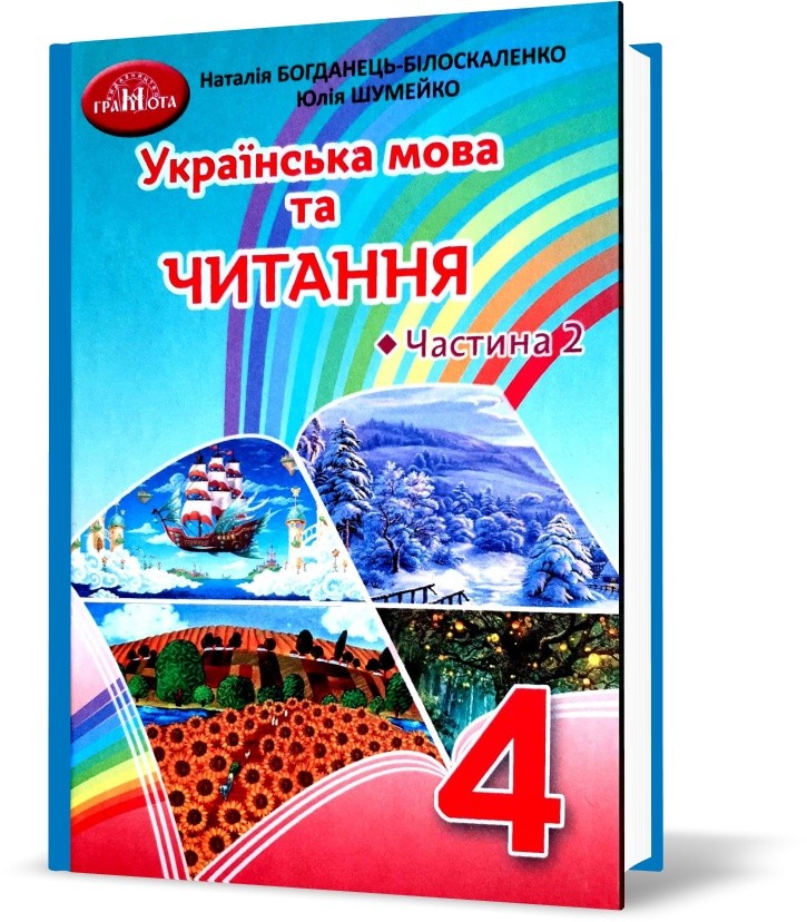 Богданець-Білоскаленко 4 клас Українська мова та читання Частина 2 Підручник НУШ