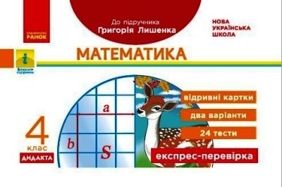 Експрес-перевірка Математика 4 клас (до підручника Лишенка) НУШ