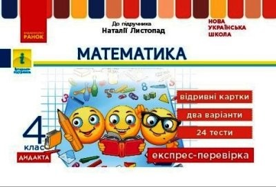 Експрес-перевірка Математика 4 клас (до підручника Листопад) НУШ